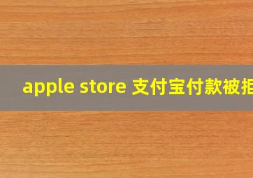 apple store 支付宝付款被拒